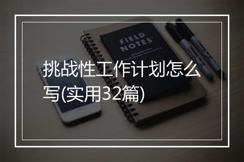 挑战性工作计划怎么写(实用32篇)