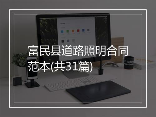 富民县道路照明合同范本(共31篇)