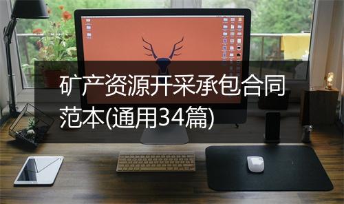 矿产资源开采承包合同范本(通用34篇)