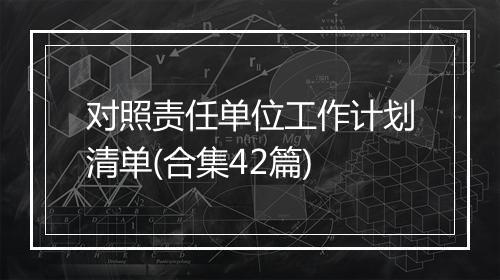 对照责任单位工作计划清单(合集42篇)