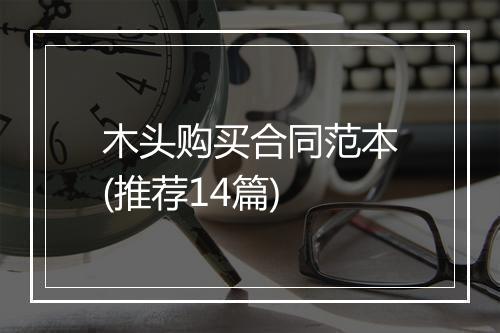 木头购买合同范本(推荐14篇)