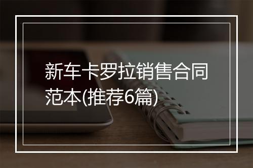新车卡罗拉销售合同范本(推荐6篇)