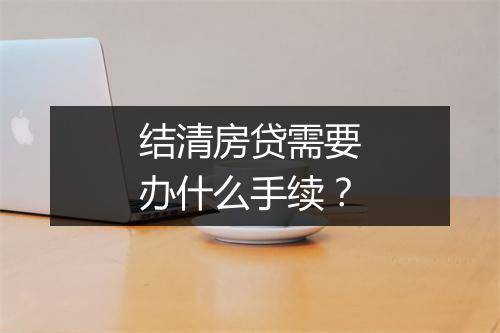 结清房贷需要办什么手续？