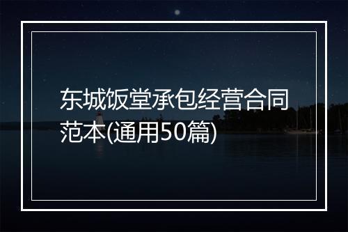 东城饭堂承包经营合同范本(通用50篇)
