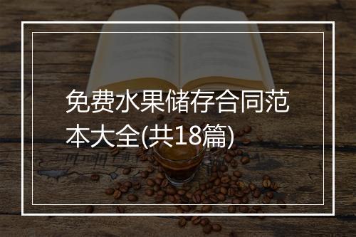 免费水果储存合同范本大全(共18篇)