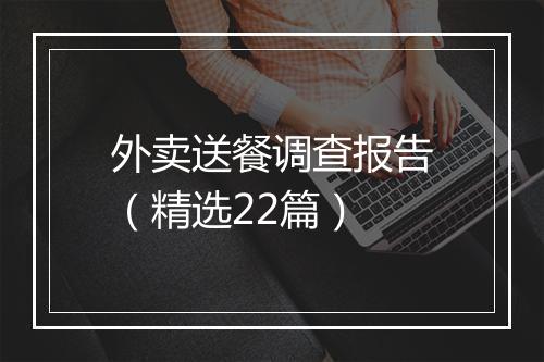 外卖送餐调查报告（精选22篇）