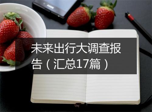 未来出行大调查报告（汇总17篇）