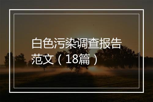 白色污染调查报告范文（18篇）