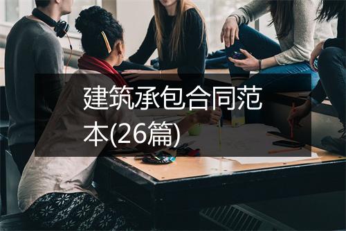 建筑承包合同范本(26篇)