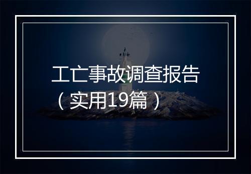 工亡事故调查报告（实用19篇）