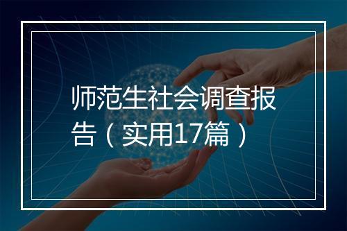 师范生社会调查报告（实用17篇）
