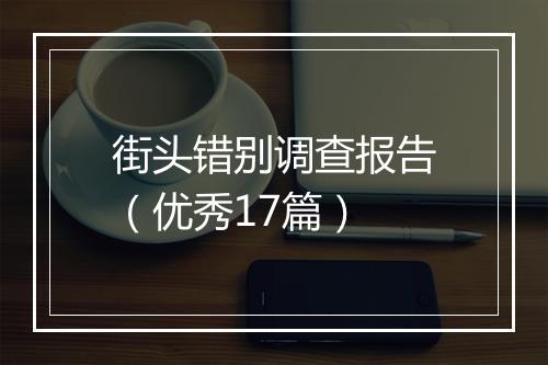 街头错别调查报告（优秀17篇）