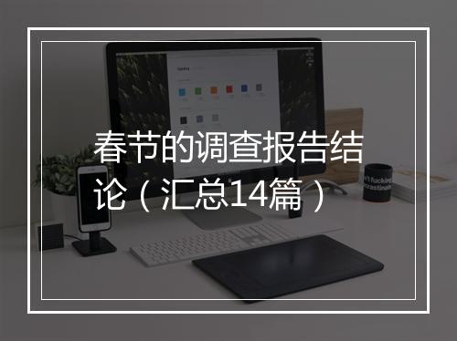 春节的调查报告结论（汇总14篇）