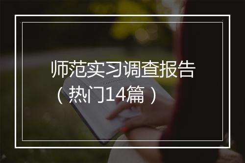 师范实习调查报告（热门14篇）