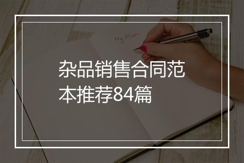 杂品销售合同范本推荐84篇