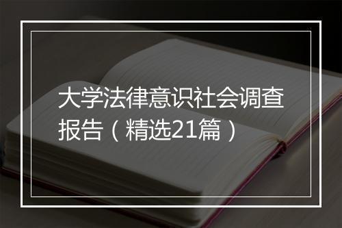 大学法律意识社会调查报告（精选21篇）