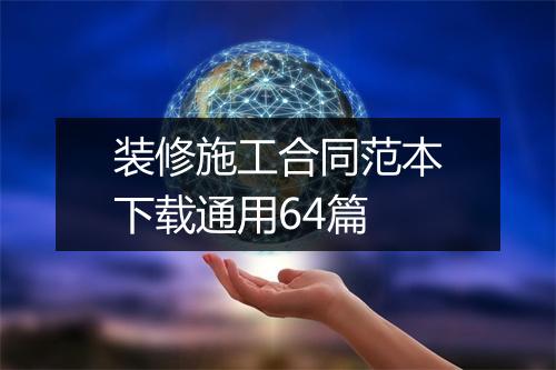 装修施工合同范本下载通用64篇