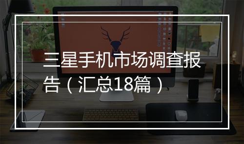 三星手机市场调查报告（汇总18篇）