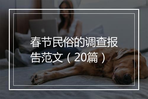 春节民俗的调查报告范文（20篇）