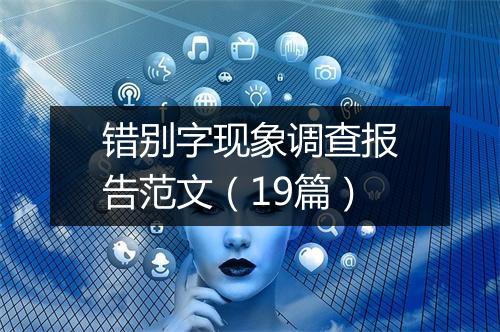 错别字现象调查报告范文（19篇）