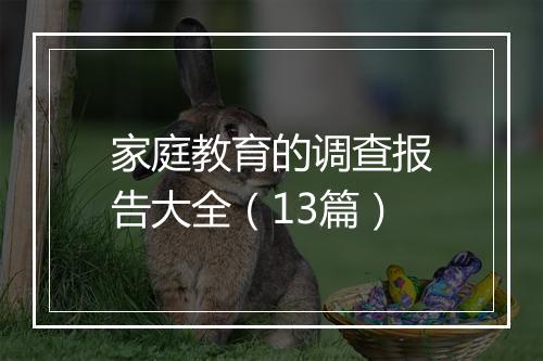 家庭教育的调查报告大全（13篇）