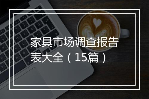 家具市场调查报告表大全（15篇）