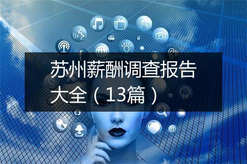 苏州薪酬调查报告大全（13篇）