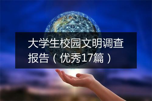 大学生校园文明调查报告（优秀17篇）