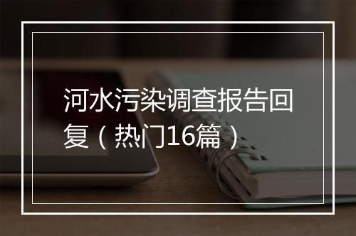 河水污染调查报告回复（热门16篇）