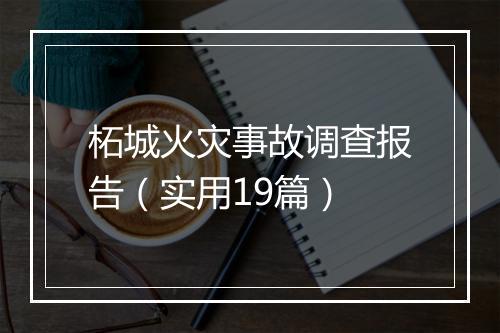 柘城火灾事故调查报告（实用19篇）