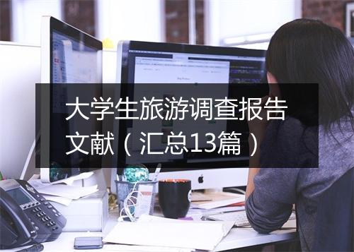 大学生旅游调查报告文献（汇总13篇）