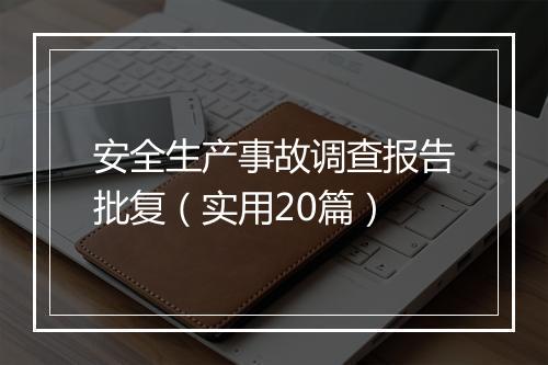 安全生产事故调查报告批复（实用20篇）