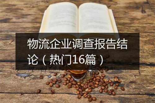 物流企业调查报告结论（热门16篇）