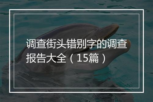 调查街头错别字的调查报告大全（15篇）