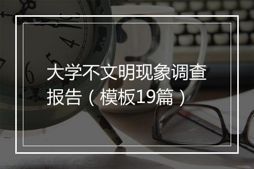 大学不文明现象调查报告（模板19篇）