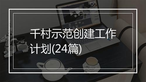 千村示范创建工作计划(24篇)