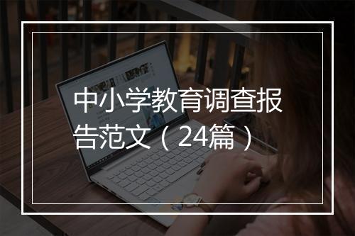 中小学教育调查报告范文（24篇）
