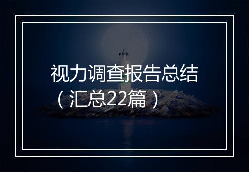 视力调查报告总结（汇总22篇）