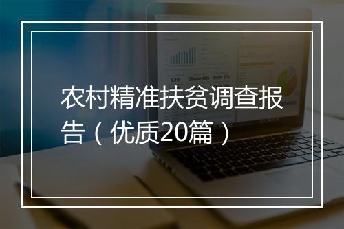 农村精准扶贫调查报告（优质20篇）