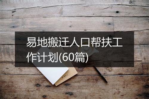 易地搬迁人口帮扶工作计划(60篇)