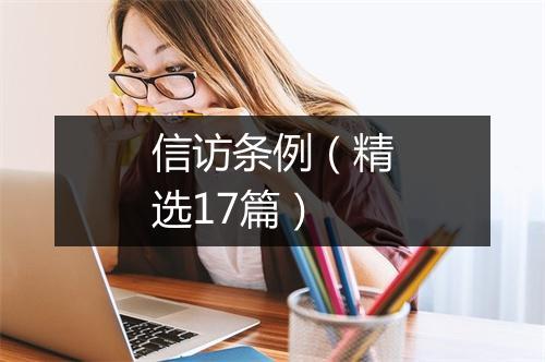 信访条例（精选17篇）