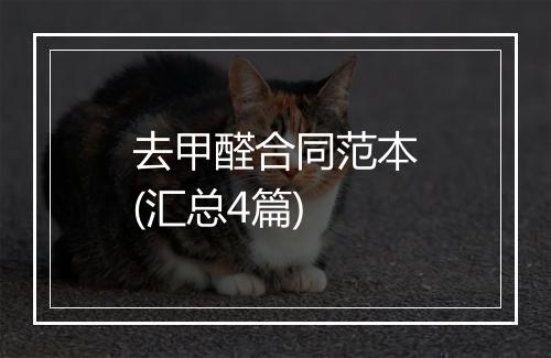 去甲醛合同范本(汇总4篇)