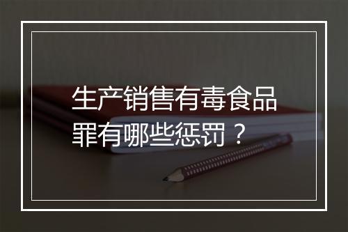 生产销售有毒食品罪有哪些惩罚？