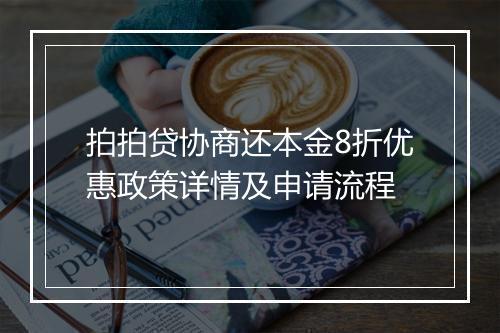 拍拍贷协商还本金8折优惠政策详情及申请流程