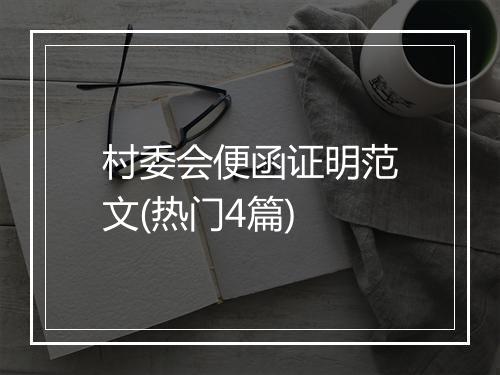 村委会便函证明范文(热门4篇)