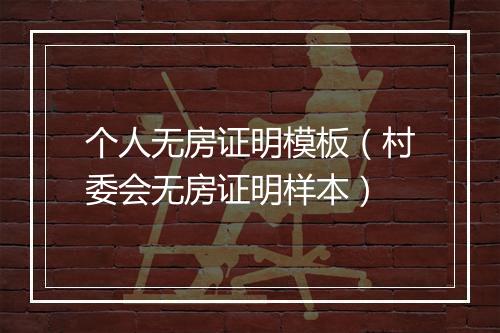 个人无房证明模板（村委会无房证明样本）