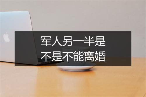 军人另一半是不是不能离婚