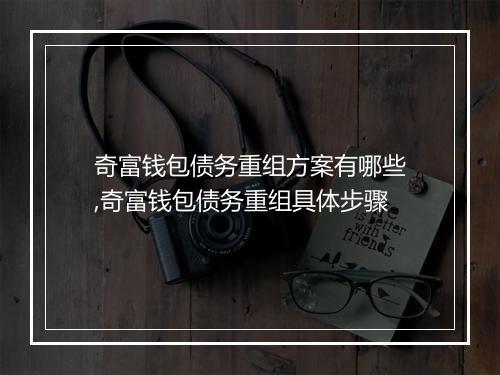 奇富钱包债务重组方案有哪些,奇富钱包债务重组具体步骤