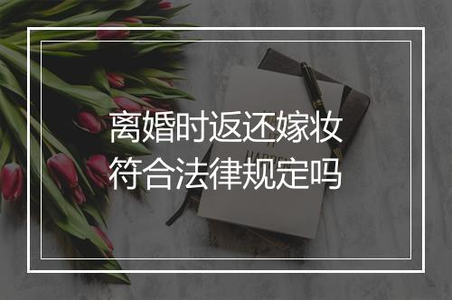 离婚时返还嫁妆符合法律规定吗