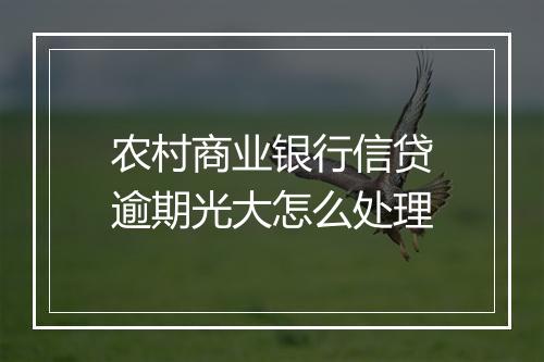 农村商业银行信贷逾期光大怎么处理